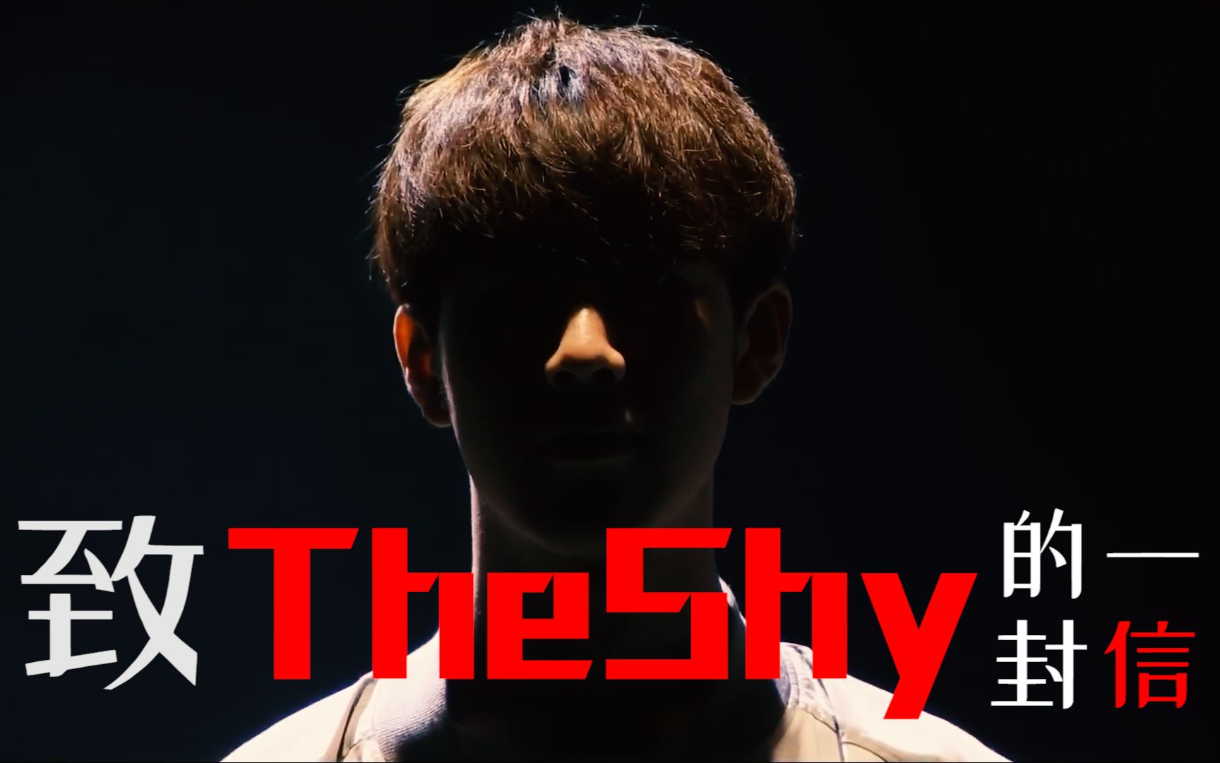 【igtheshy】致igtheshy姜承録的一封信