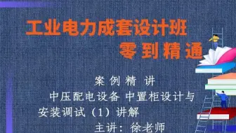中压配电设备 中置柜设计与安装调试（1）讲解【工业电力成套设计培训班】