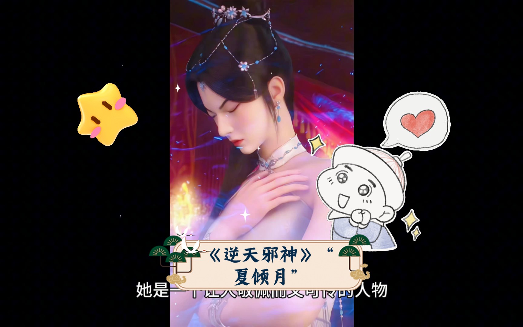 《逆天邪神》"夏倾月",国漫女神收录,悲情而美丽的女神.