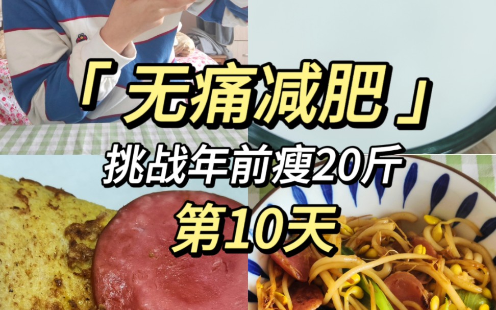 無痛減肥/已發瘋/已瘦10斤/今日體重120.8哈哈哈哈