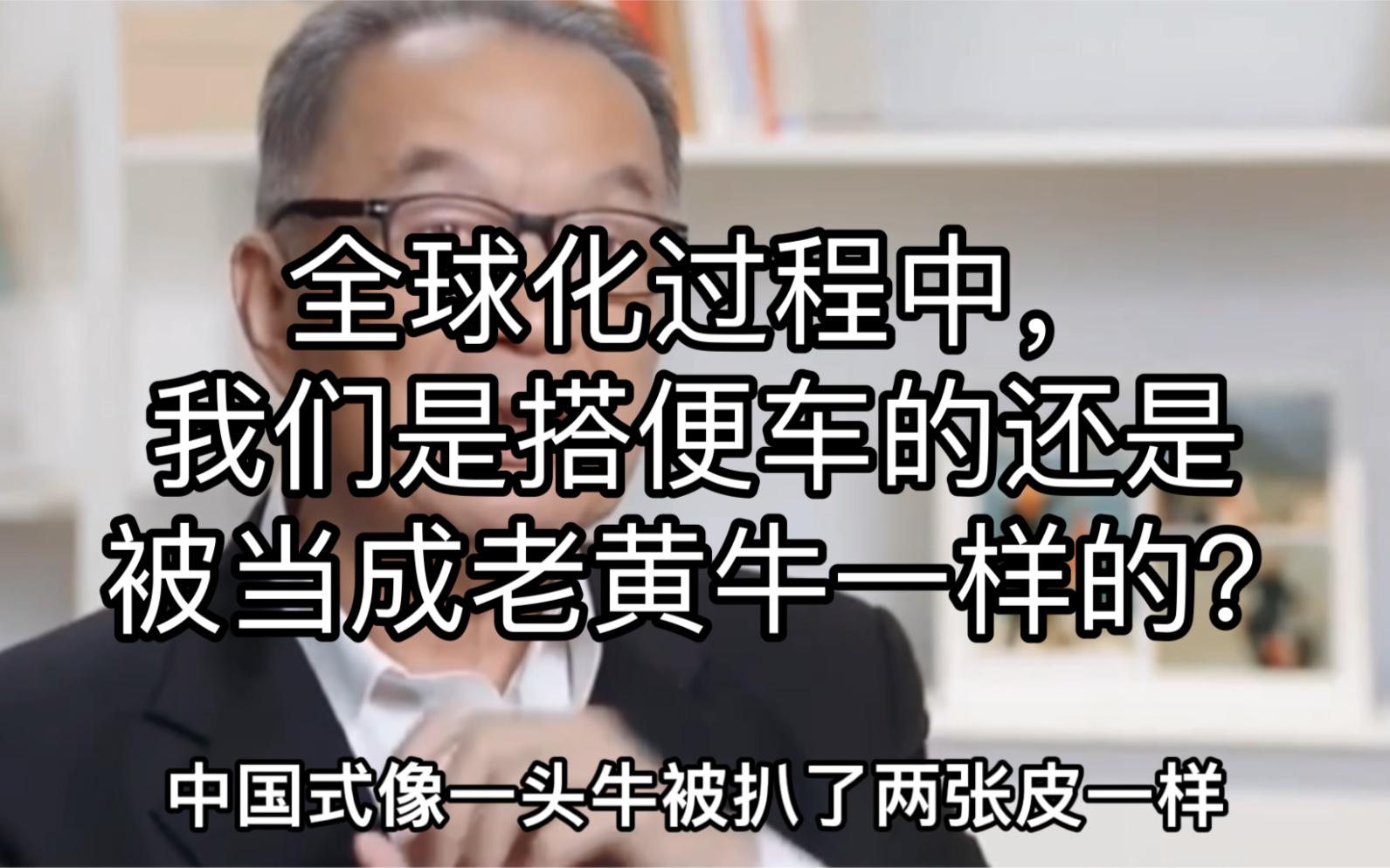 全球化过程中,我们是搭便车的还是被当成老黄牛一样的?哔哩哔哩bilibili