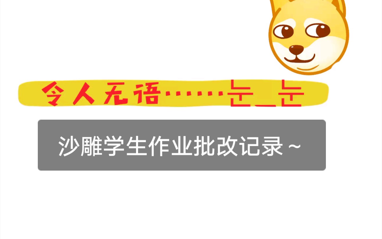 学生沙雕作业,批改记录~(边改边笑,等会儿就收拾他们去~)哔哩哔哩bilibili