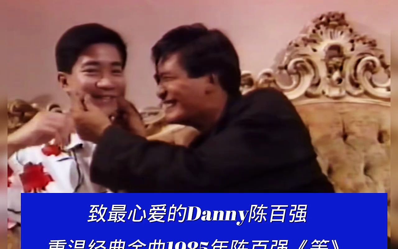 [图]抢救他的医生说他死于脑衰竭 致最心爱的Danny陈百强 重温经典金曲1985年陈百强《等》