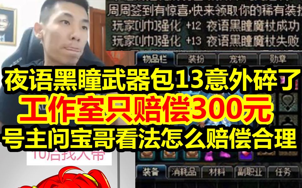 夜语武器包13碎了仅赔300元!号主问宝哥看法!宝哥给出中肯意见!哔哩哔哩bilibili