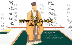 Download Video: 悟了！ 20秒PPT AR课件小妙招，苏东坡跳出PPT课件