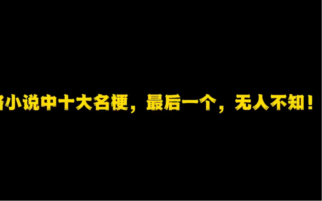 [图]网络小说中的十大名梗，最后一个，无人不知，我保证你绝对听过！