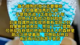 下载视频: 身为颜狗的我立志要嫁给全京城最俊秀的儿郎，于是我苦追了沈淮安十八年，但他从没有给过我好脸色，后来我偶然间发现他竟有龙阳之好，我果断将他舍弃、寻找下一个猎物