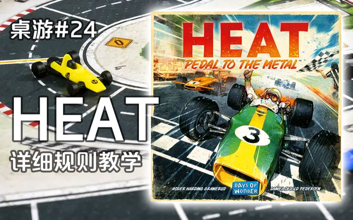 [图]《HEAT》详细规则教学