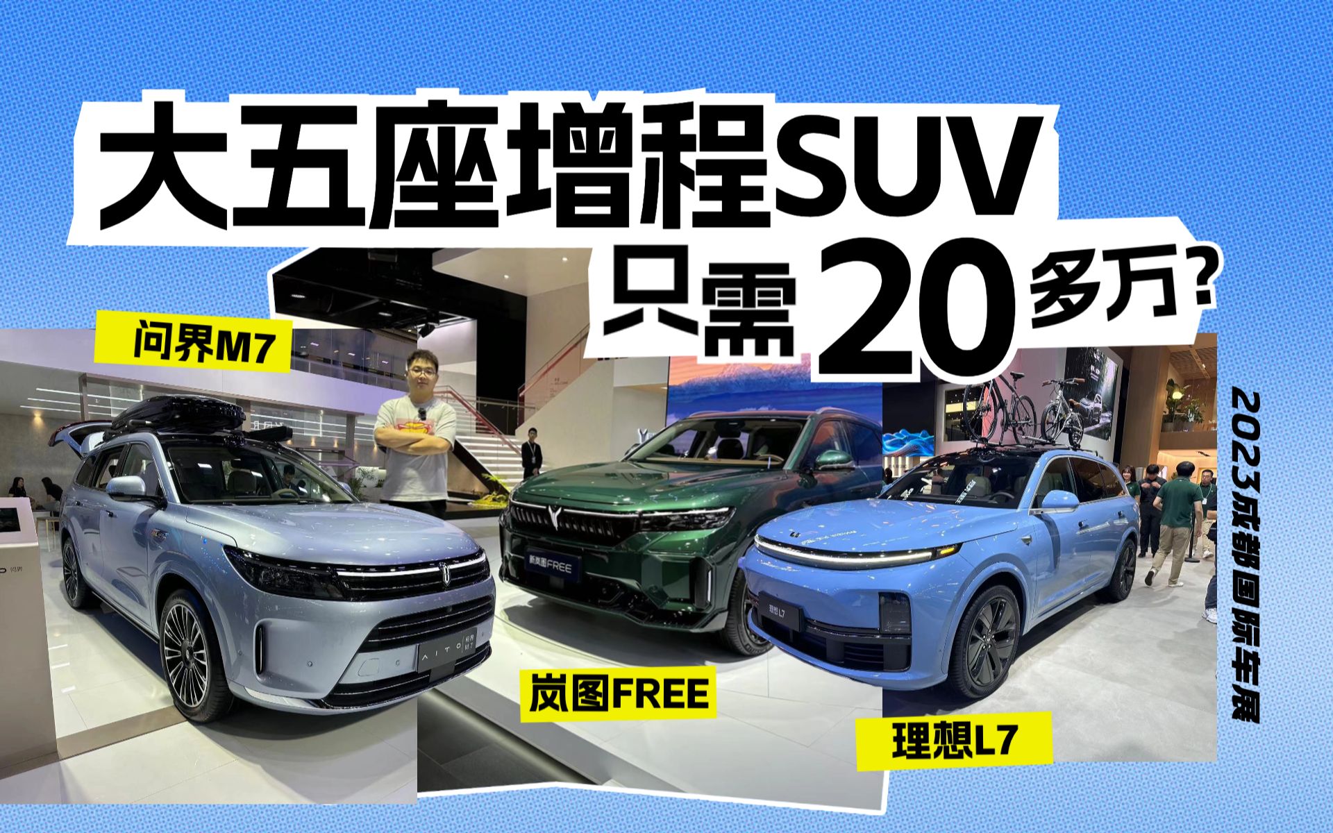 20多万买大五座增程SUV?新问界M7对比新岚图FREE、理想L7哔哩哔哩bilibili