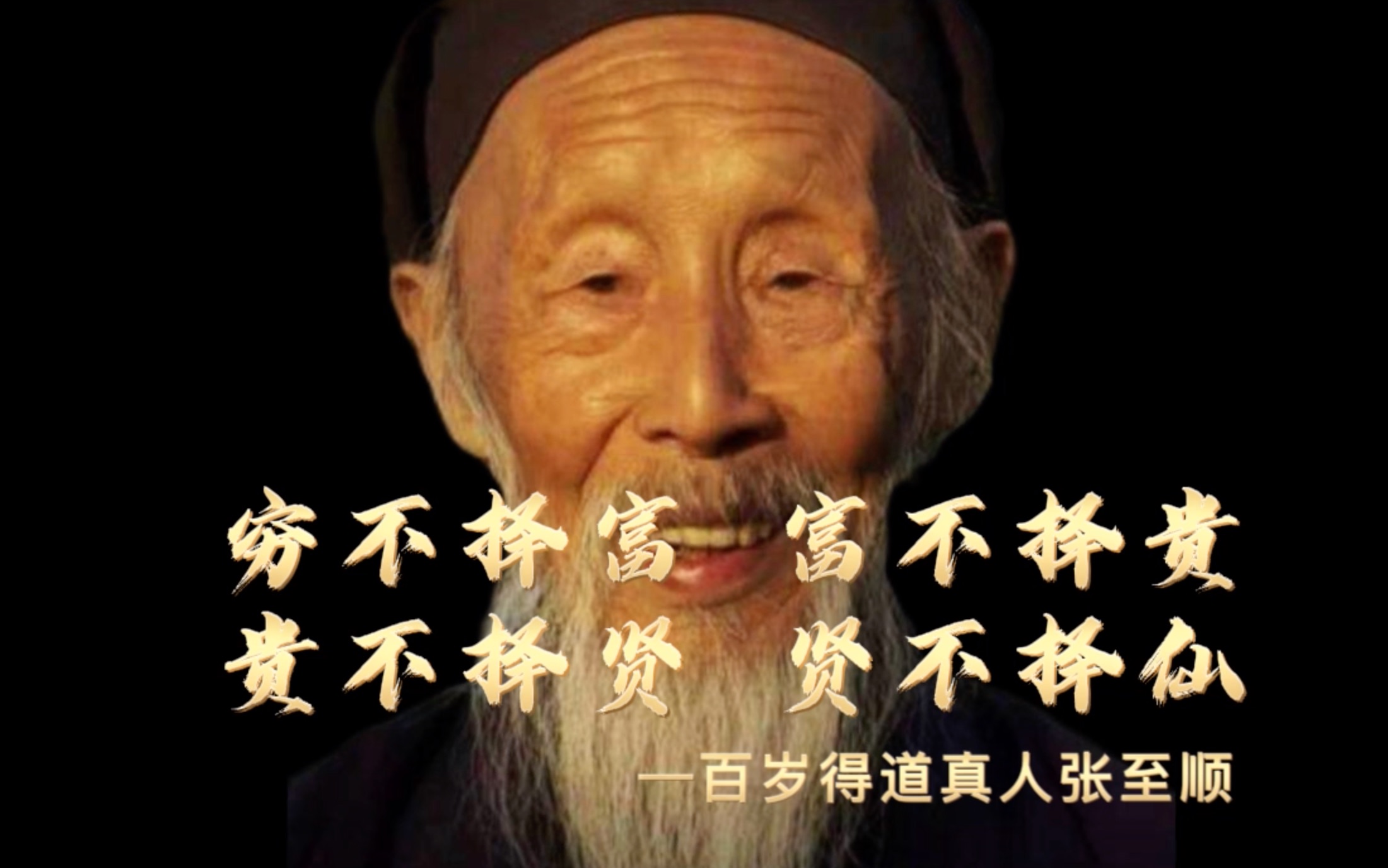 百岁得道真人张至顺谈经论道:论穷富和人生智慧