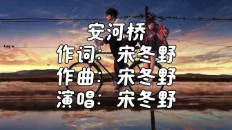 Download Video: 《安河桥》一响，遗憾登场