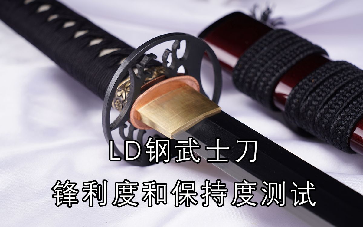 LD钢武士刀锋利度和保持度测试哔哩哔哩bilibili