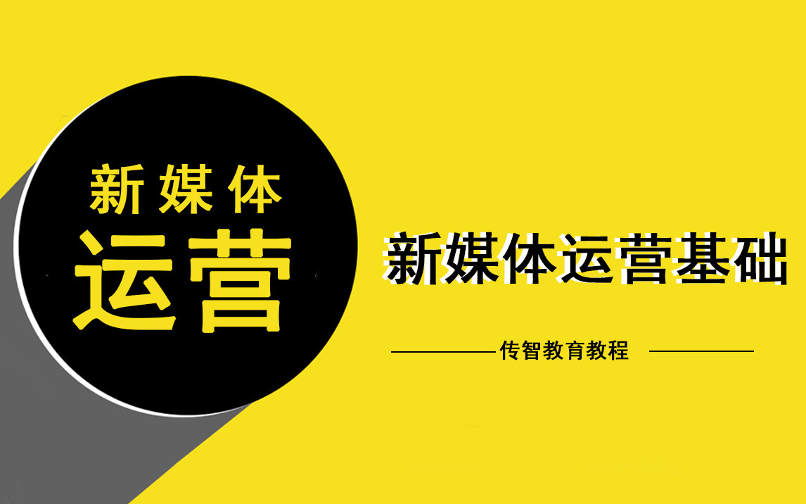 [图]2021新媒体运营零基础入门到精通教程