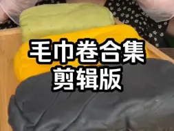 Video herunterladen: 163分钟 多人 奶油满满毛巾卷 洁癖慎入  剪说话喝水擦嘴 咀嚼音声控