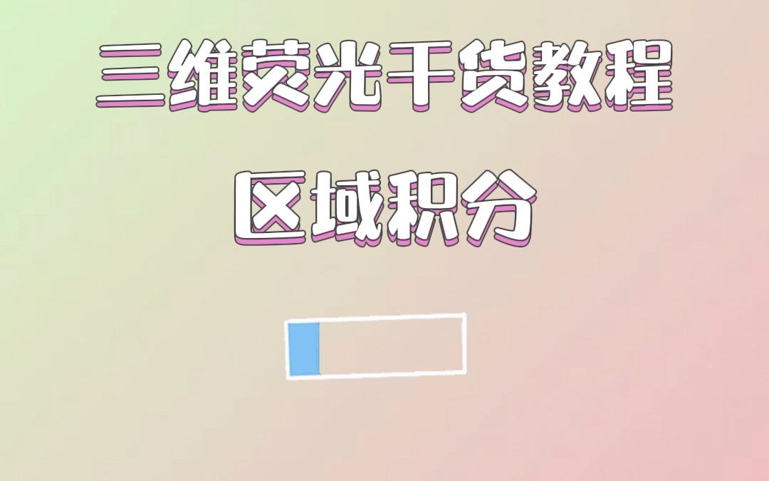 三维荧光干货教程:区域积分哔哩哔哩bilibili