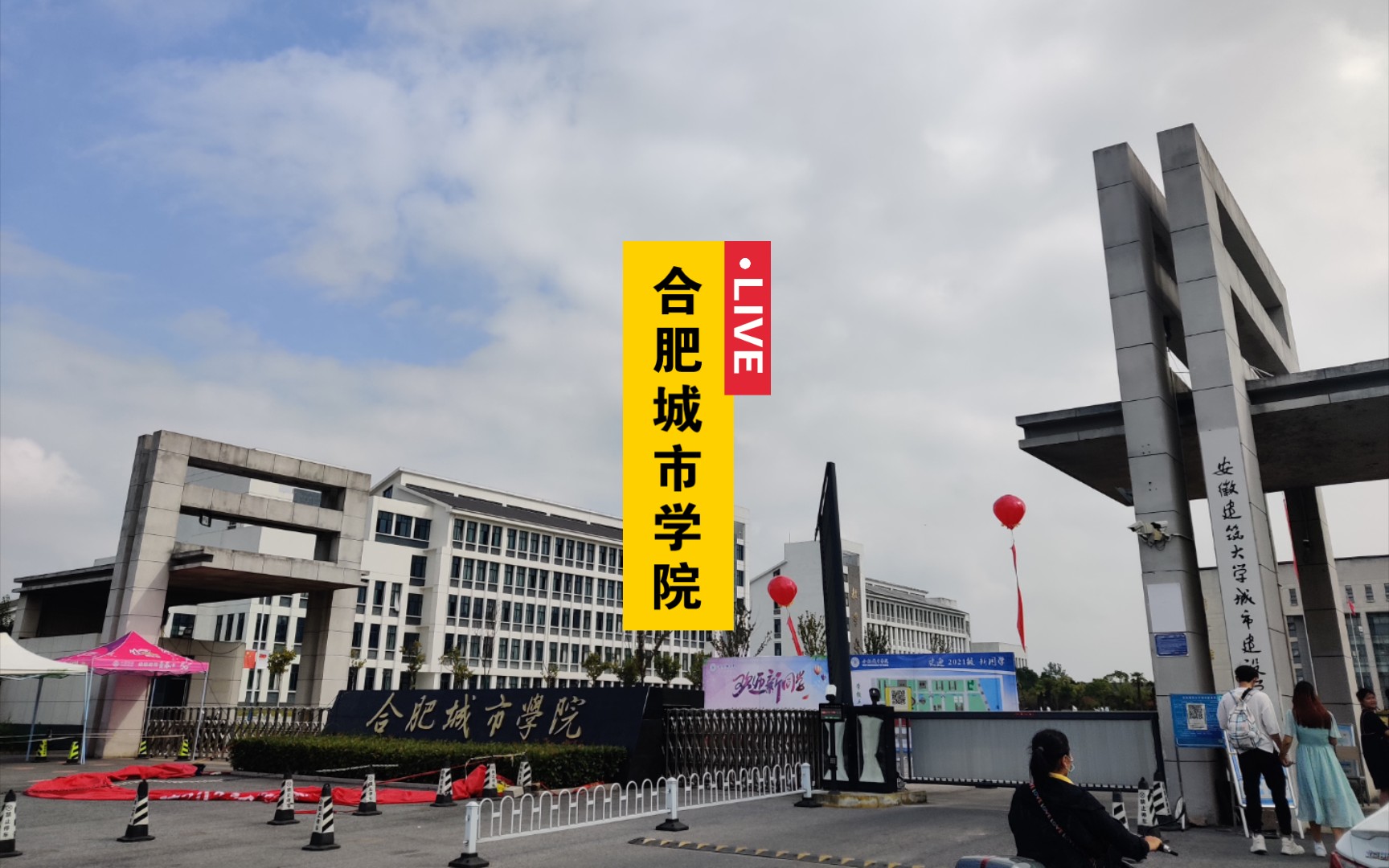 巢湖之滨,人文黄麓,安徽合肥城市学院(安建大城市建设学院)开学大门掠影!哔哩哔哩bilibili