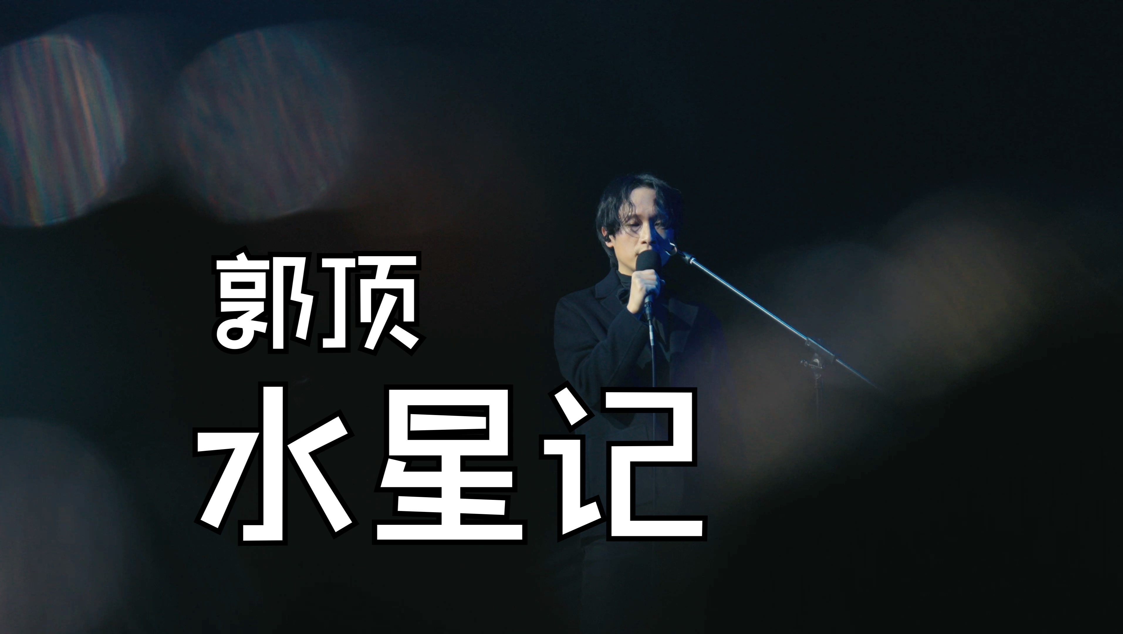 【郭顶】 水星记|2023.12.24|冬泳派对@上海