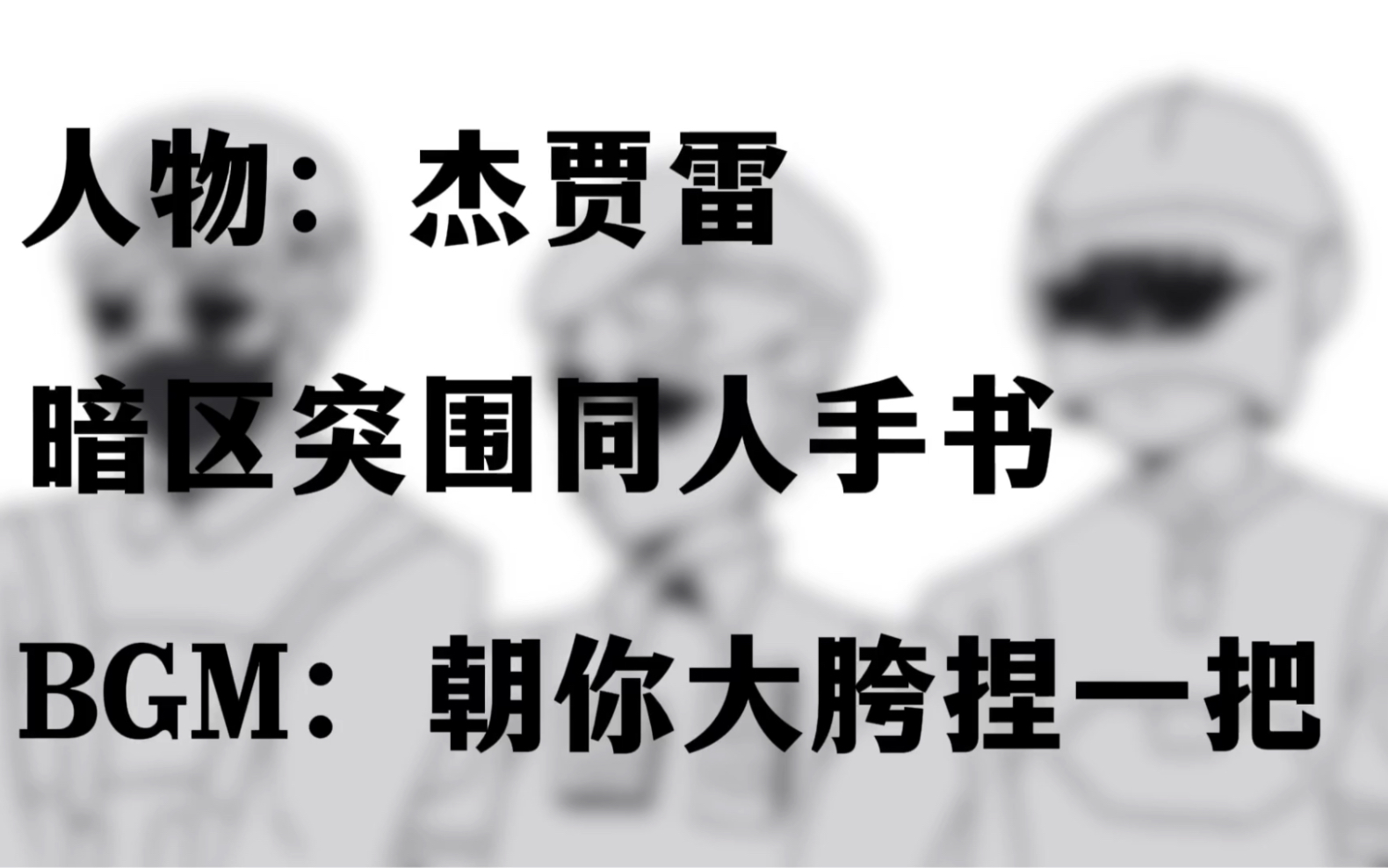 【暗区突围】杰贾雷的朝你大胯捏一把哔哩哔哩bilibili