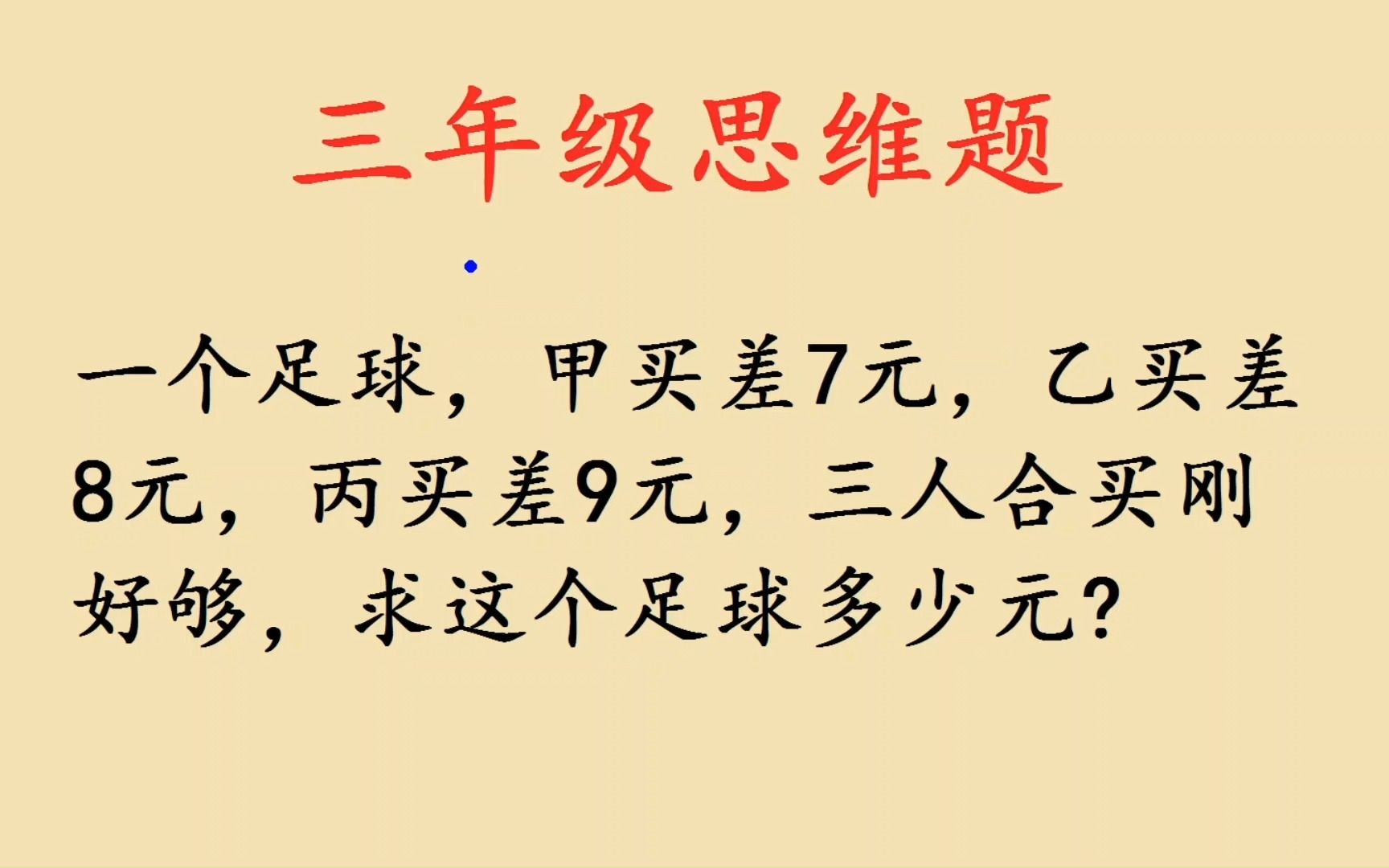 三年级,甲买差7元,乙买差8元,丙买差9元,三人合买刚好够买哔哩哔哩bilibili