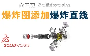 Скачать видео: 这个功能确实很直观，solidworks中爆炸图如何添加爆炸直线，一键生成智能爆炸直线！