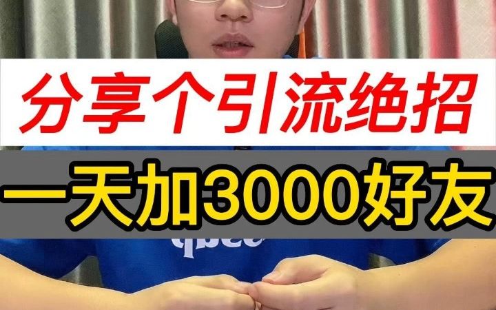 分享个引流营销加人绝招,一天加3000好友哔哩哔哩bilibili