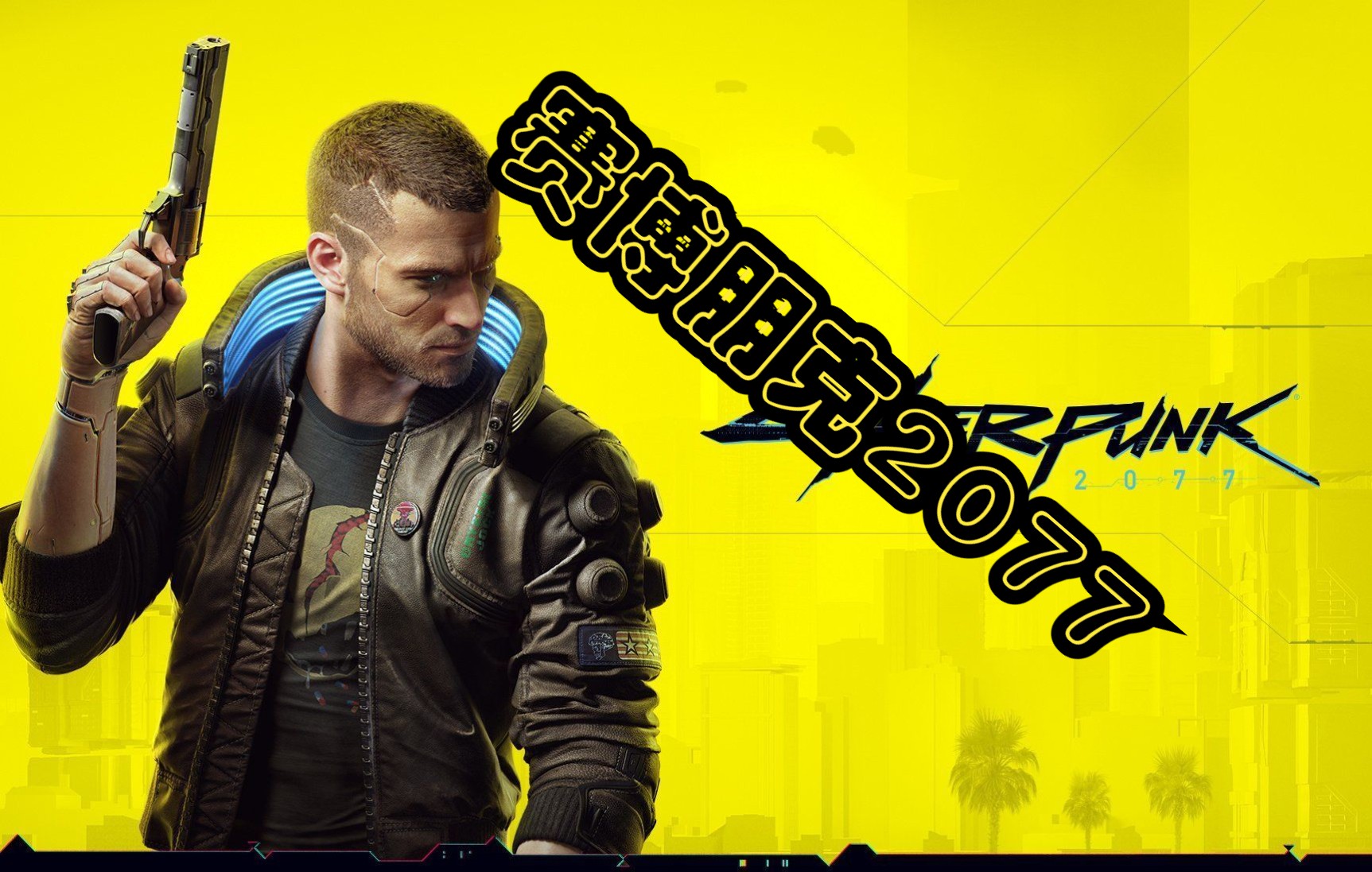 赛博朋克2077实况【夜之城我来了!】