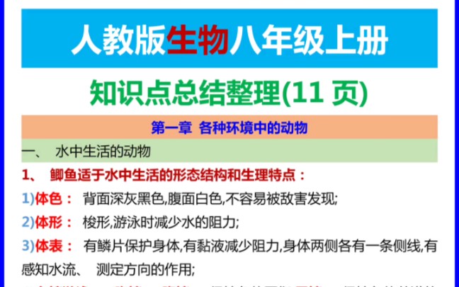 人教版生物八年级上册知识点总结整理哔哩哔哩bilibili