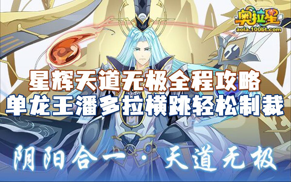 【随风】奥拉星,星辉天道无极全程攻略!单龙王潘多拉横跳轻松制裁.网络游戏热门视频