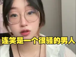 下载视频: 聂云菲：连笑是一个很骚很骚的男人