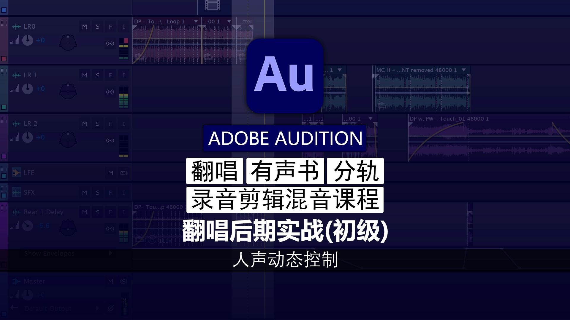 AUDITION 翻唱后期实战教程(初级) | 07.人声动态控制哔哩哔哩bilibili