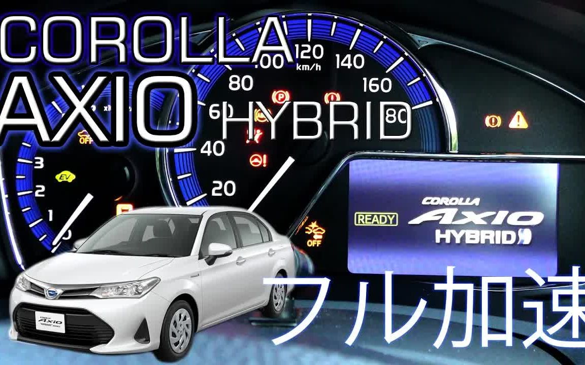 【搬】丰田Corolla AXIO Hybrid加速测试哔哩哔哩bilibili