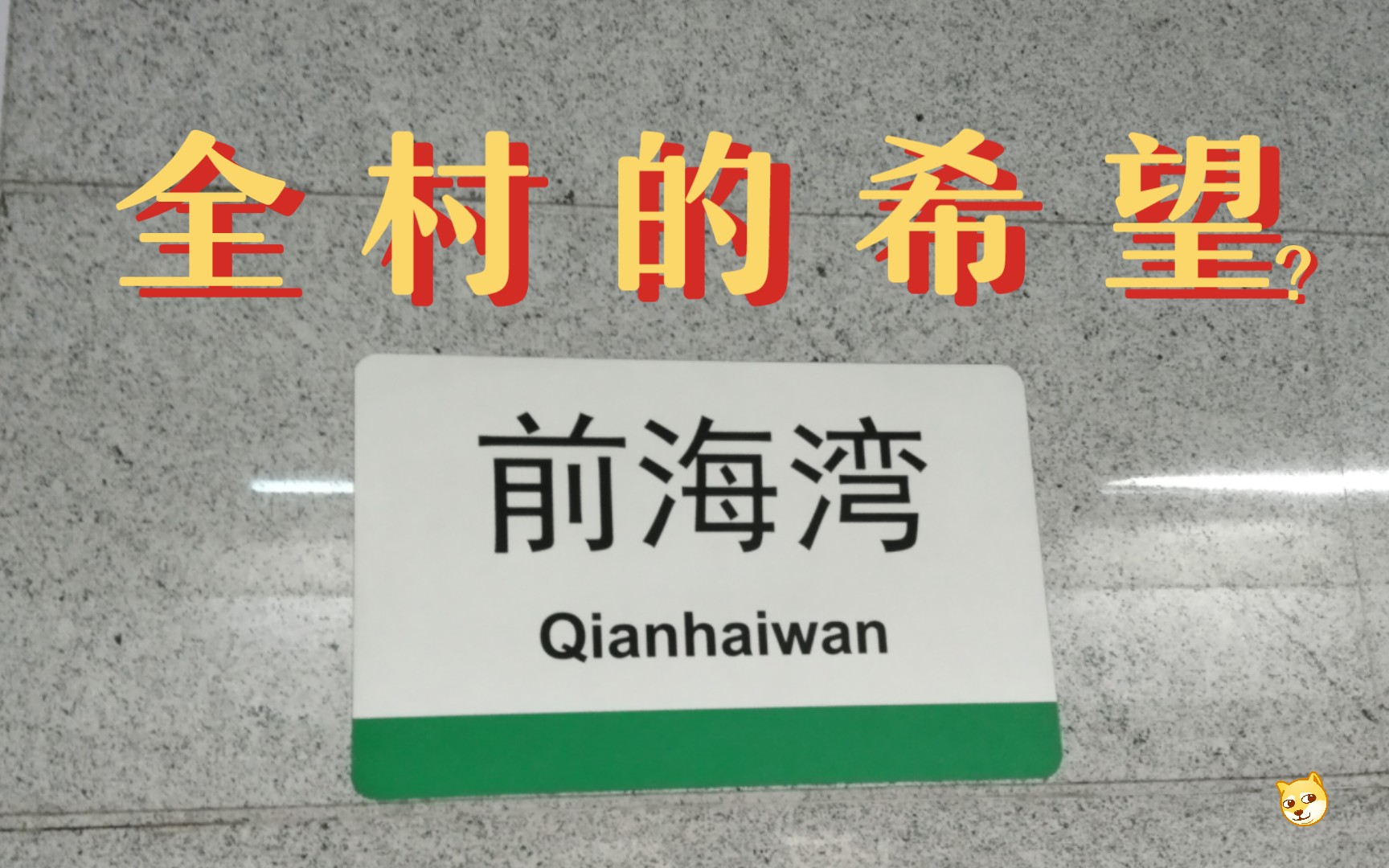 【深圳地铁探秘】前海湾:这真的是深圳的未来吗?哔哩哔哩bilibili