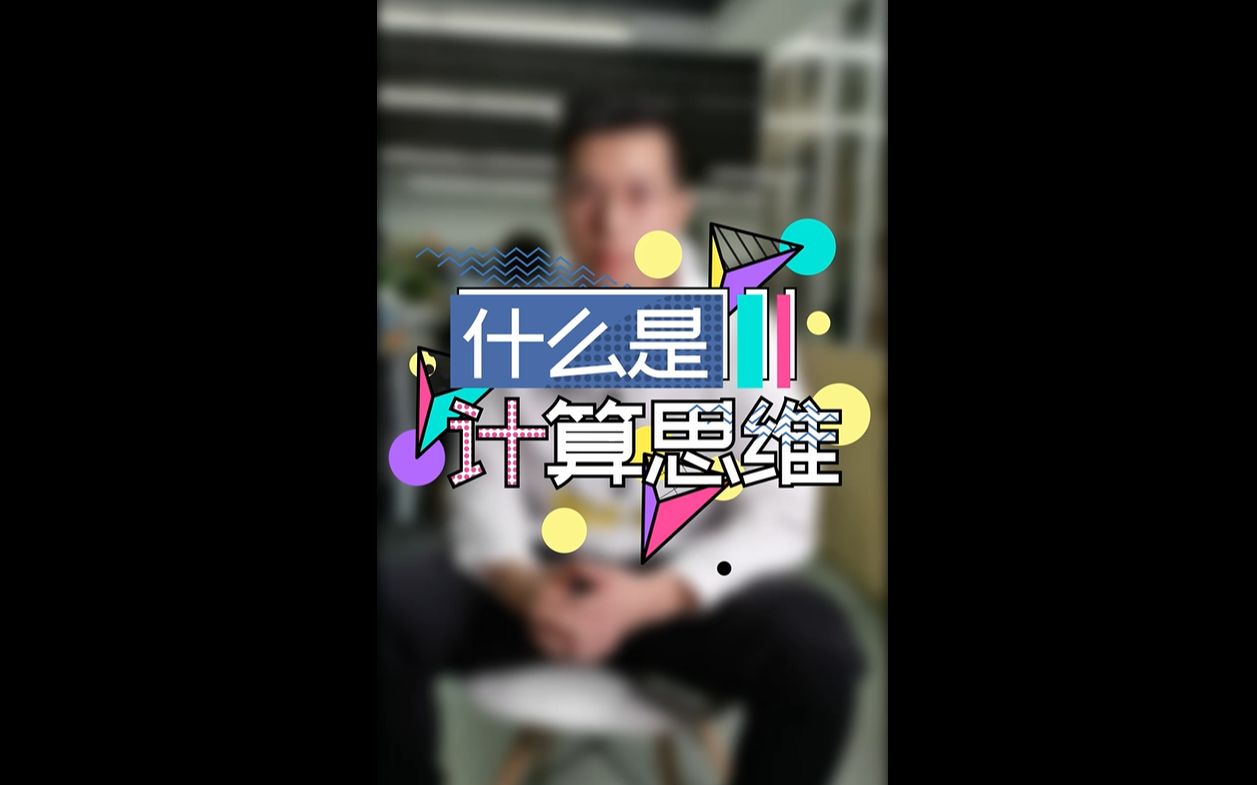 生活中处处用到计算思维,你发现了吗?哔哩哔哩bilibili