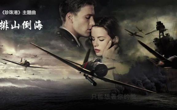 [图]《珍珠港》主題曲《排山倒海》中文翻唱 - Chinese Cover for There You Will Be - Pearl Harbor Theme So