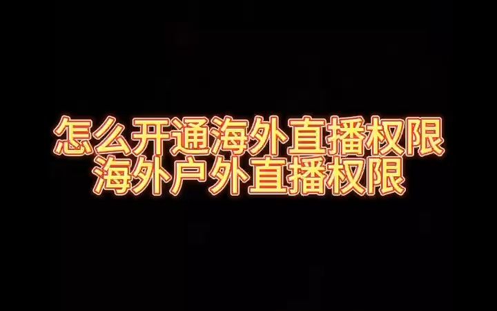 怎么开通海外直播权限和海外户外直播权限哔哩哔哩bilibili