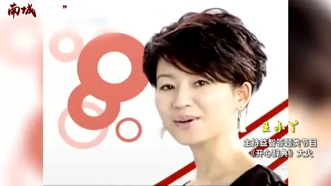 央视名嘴王小丫,主持《开心辞典》13年,2段婚姻至今无儿无女