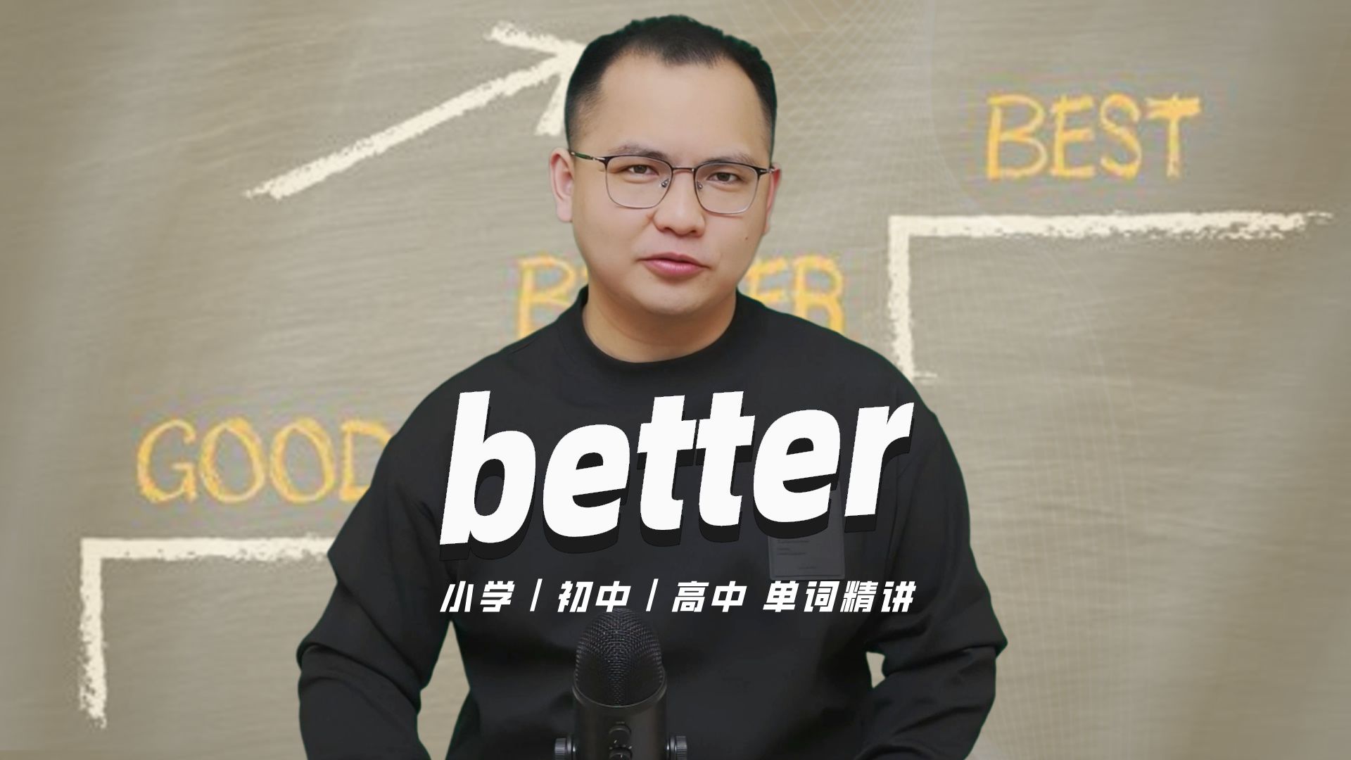 英语单词better的中文意思是什么?每天坚持打卡学习10个单词,小学就能达到高中词汇量哔哩哔哩bilibili