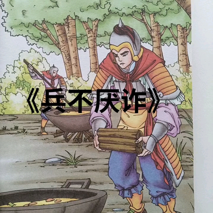 成语故事《兵不厌诈》