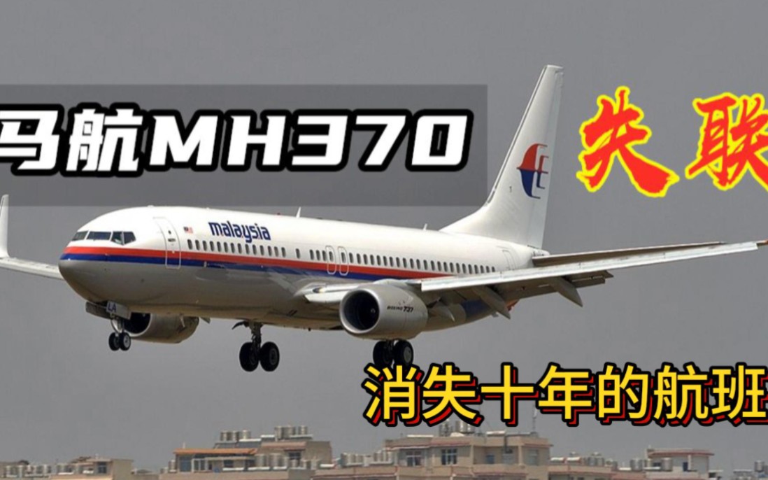 《消失十年的航班》马航MH370失踪之谜哔哩哔哩bilibili