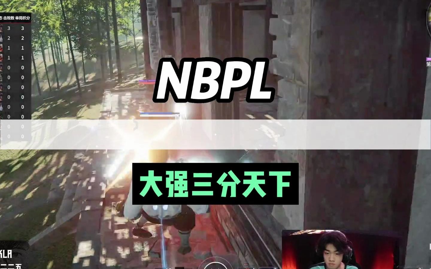 【NBPL】世人皆知王梁九击败;却无人知晓大强独占其三哔哩哔哩bilibili精彩集锦