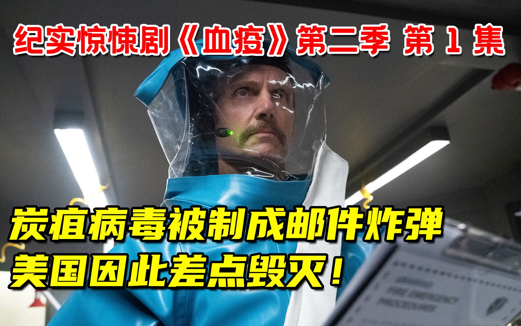 毁灭人类的炭疽杆菌,被制成邮件炸弹四处投放!美国全民不敢开邮箱!纪实惊悚剧《血疫》第二季震撼回归!哔哩哔哩bilibili