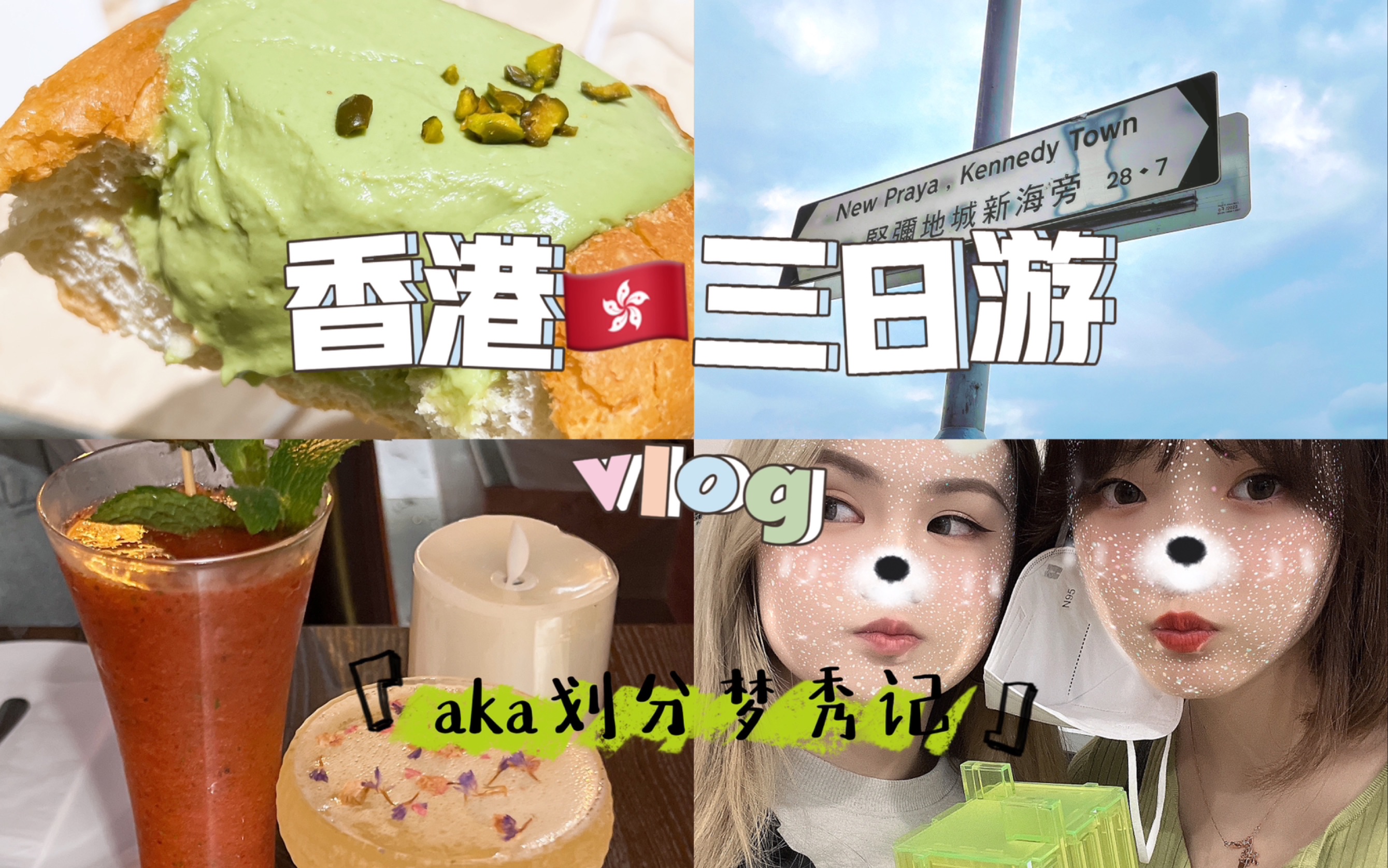 「旅游vlog」香港三日游 aka划分梦秀记哔哩哔哩bilibili