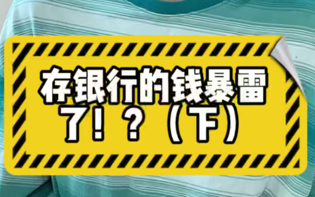 银行大𐟍‰!几百亿存款打水漂(下)银行保险为什么失效了?这些钱人们还拿得回来吗?到底应该如何避开河南村镇银行这种大雷?哔哩哔哩bilibili