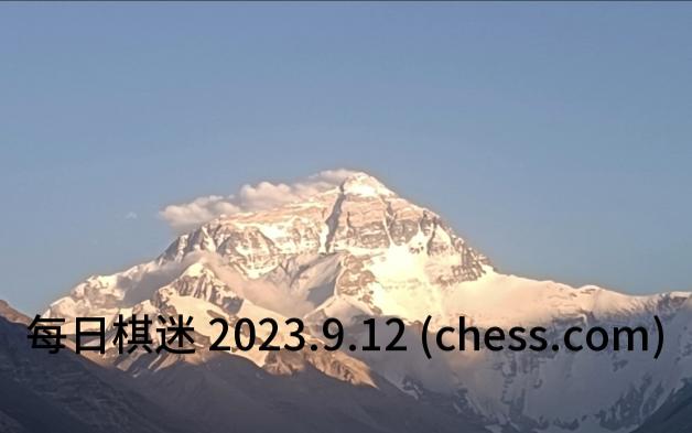 每日棋迷 2023.9.12 (chess.com)哔哩哔哩bilibili