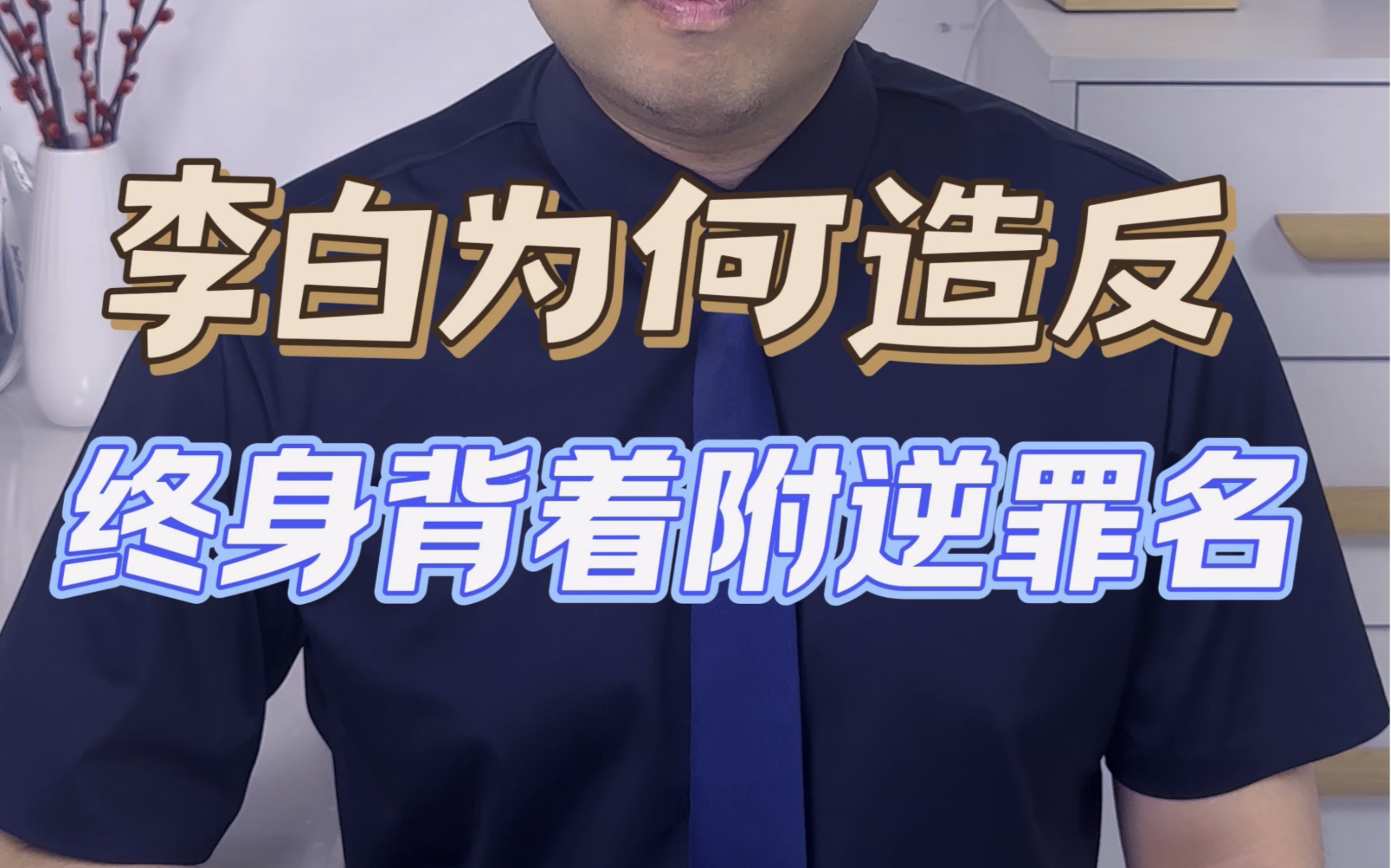 李白为何造反?昔日好友高适不但没救李白反而落井下石?李白为何到死都背着“附逆”的罪名?哔哩哔哩bilibili