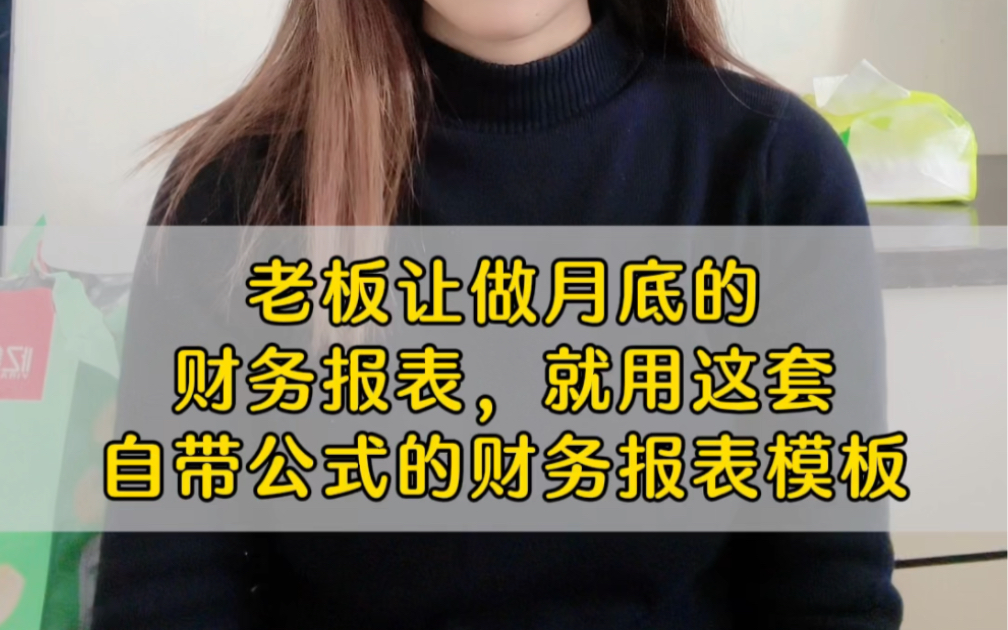 老板让做月底财务报表,就用这套自带公式的财务月报模版哔哩哔哩bilibili