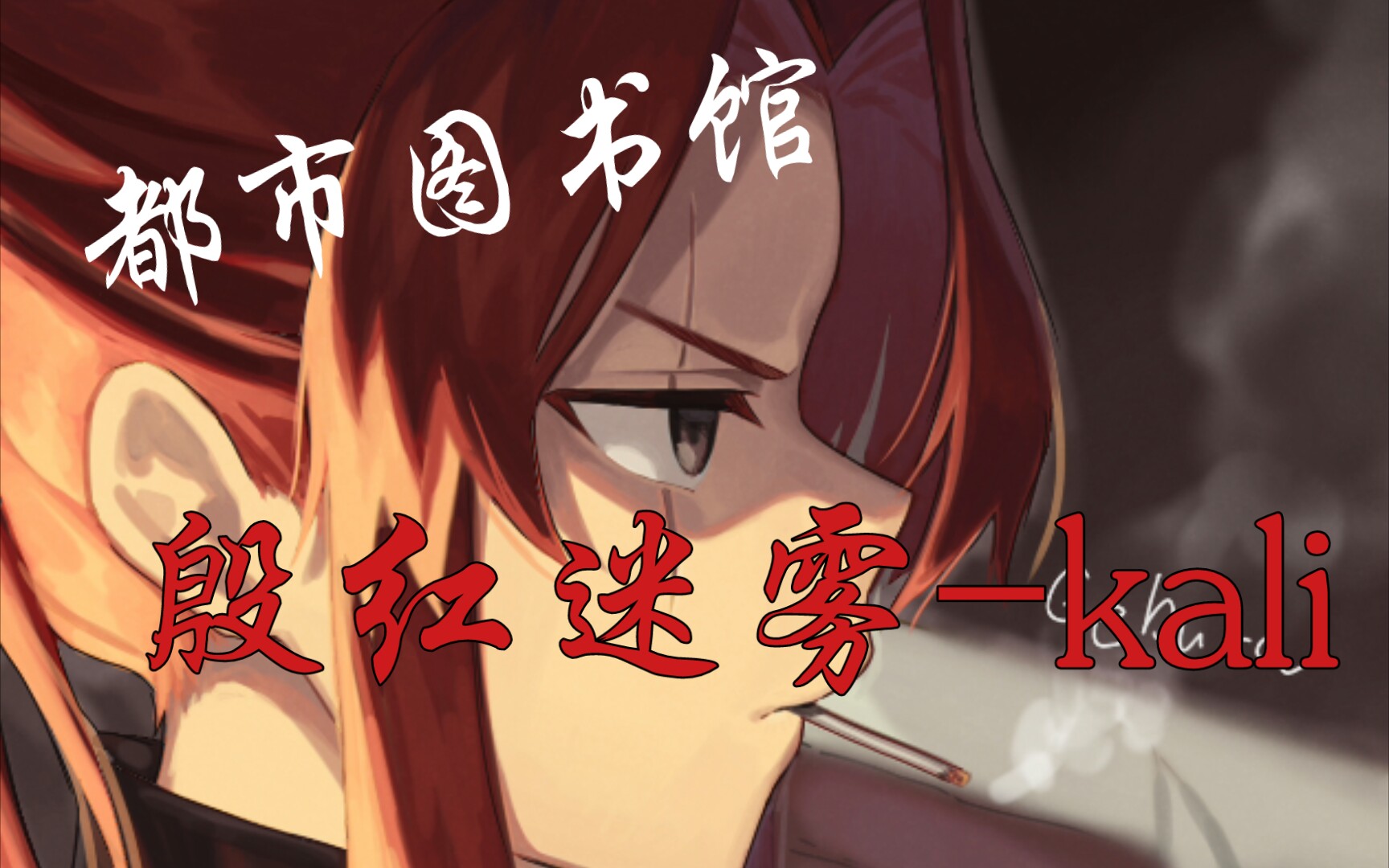 都市图书馆系列第二期:殷红迷雾-kali