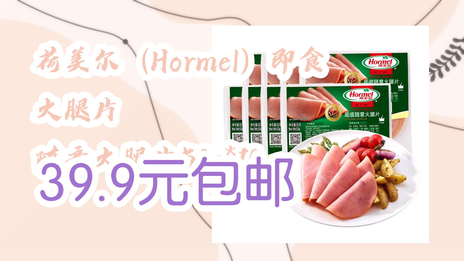 荷美尔(Hormel)即食火腿片 随意火腿片50g*10 39.9元包邮 39.9元包邮哔哩哔哩bilibili