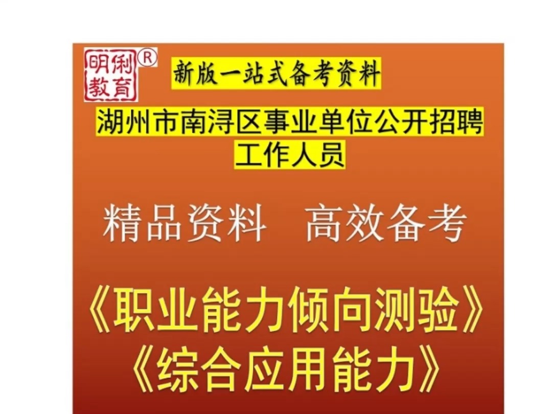 2025湖州市南浔区事业单位招聘职业能力倾向测验综合应用能力题库哔哩哔哩bilibili