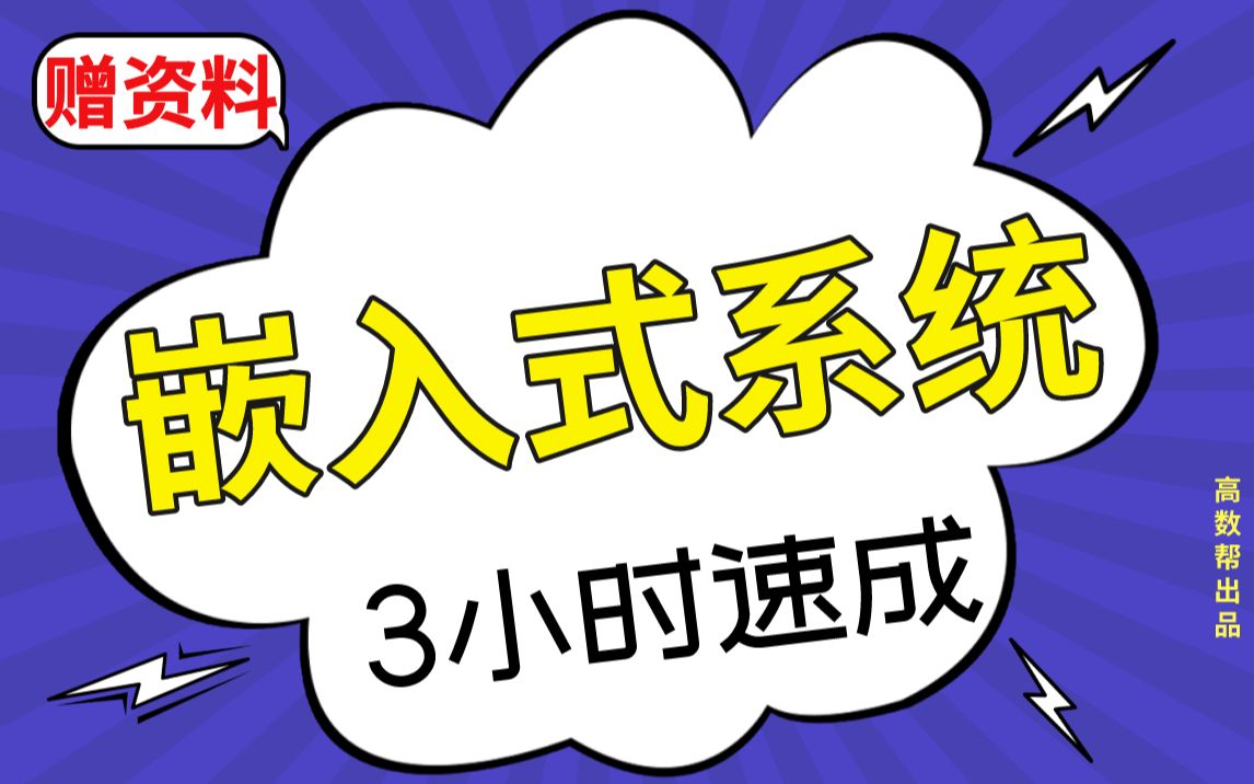 [图]【嵌入式系统】嵌入式期末考试速成课，不挂科！！